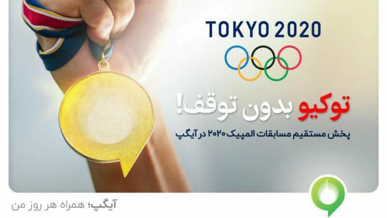 با آیگپ همراه با مسابقات المپیک