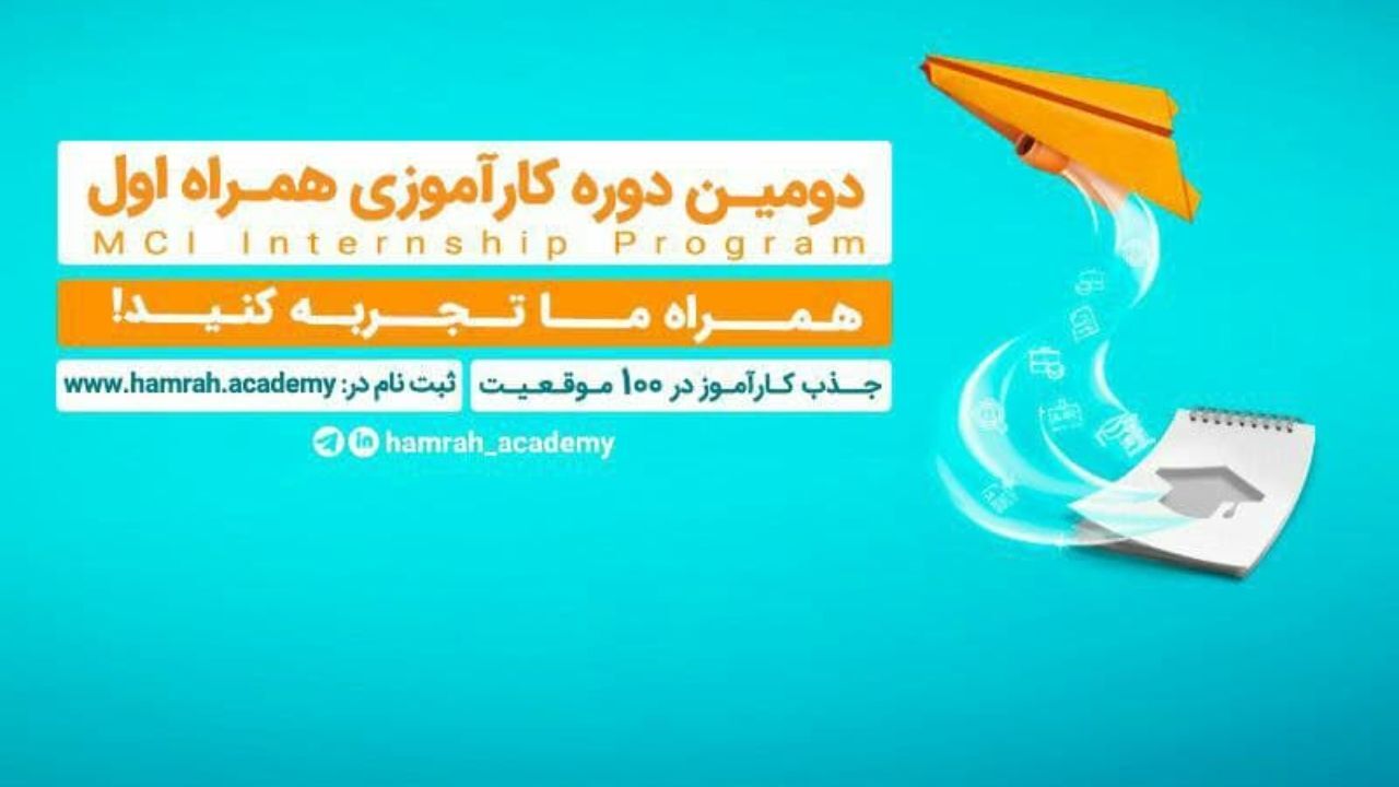 فراخوان جذب کارآموز در همراه اول