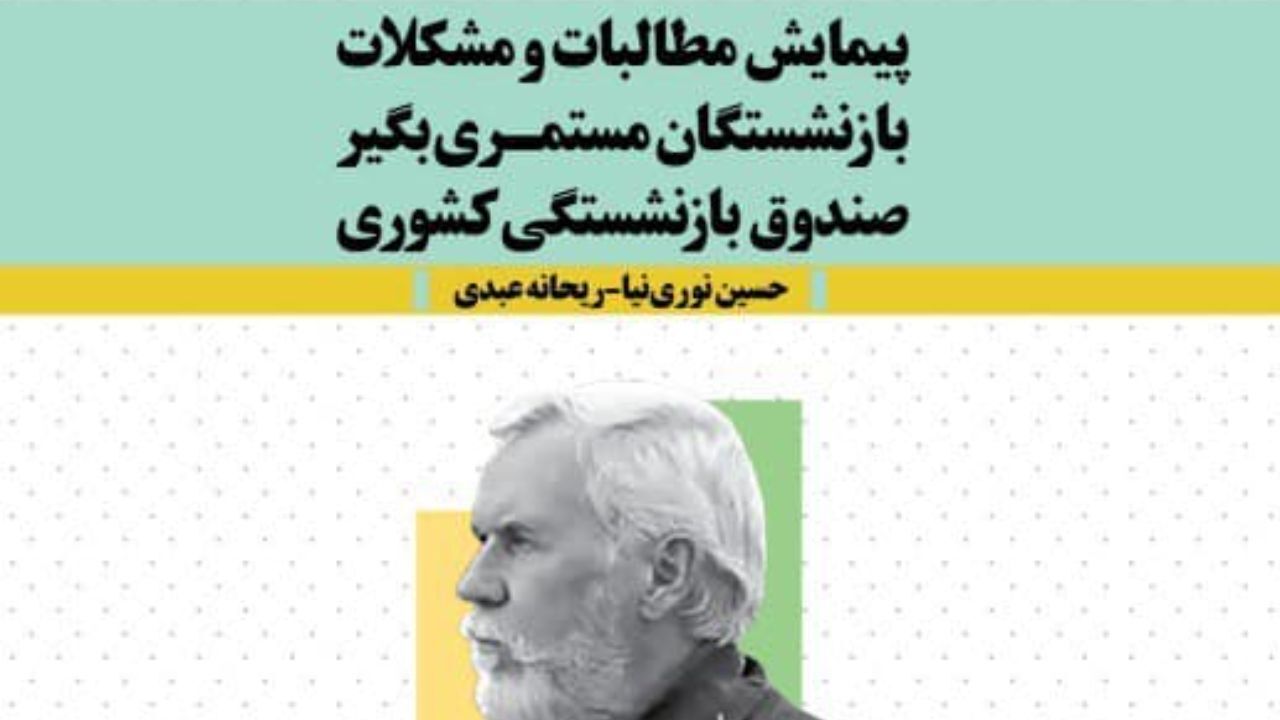 پیمایش مطالبات و مشکلات بازنشستگانِ مستمری‌بگیر صندوق بازنشستگی کشوری