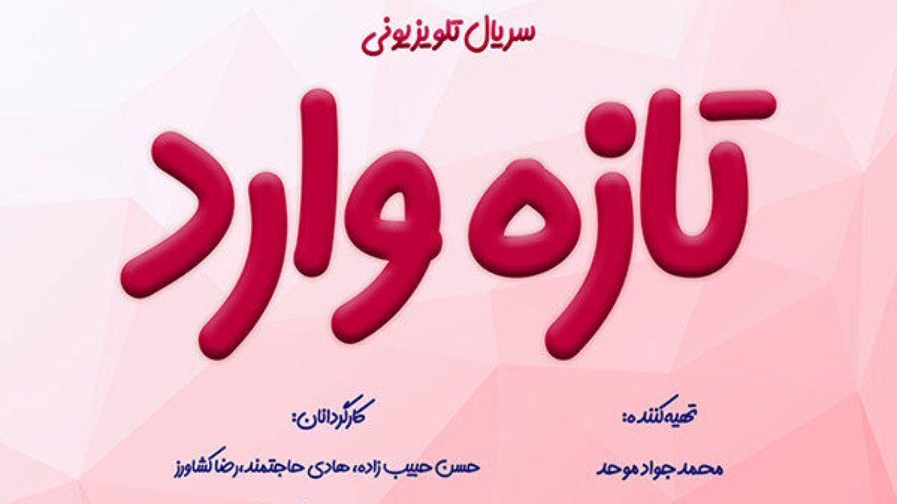 مجموعه «تازه وارد» با 6 کارگردان جوان جلوی دوربین می‌رود