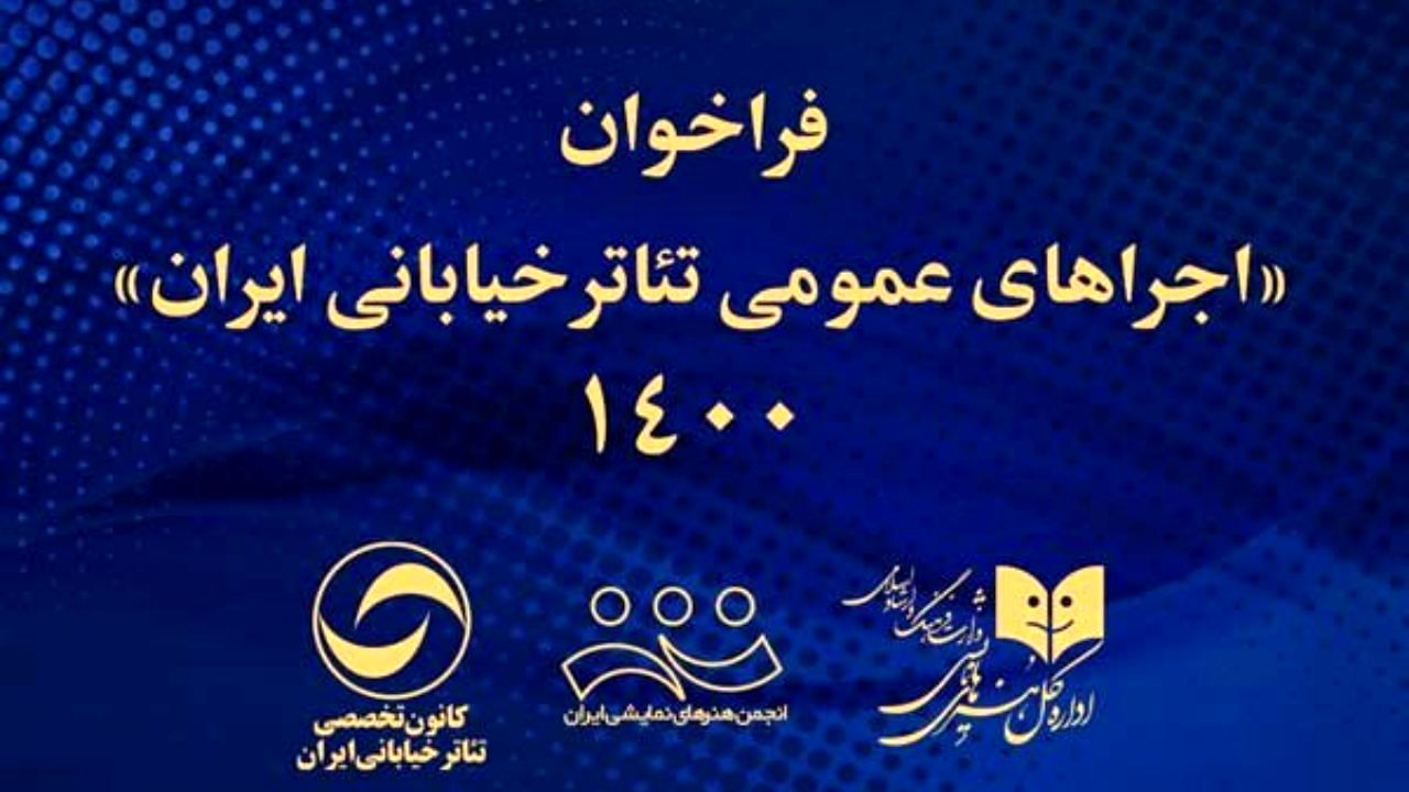 فراخوان اجراهای عمومی تئاتر خیابانی ایران 1400 منتشر شد