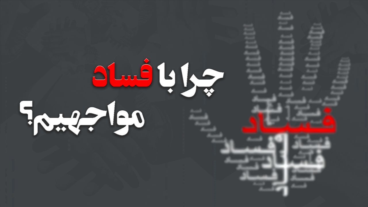 چرا با فساد مواجه‌ایم ؟