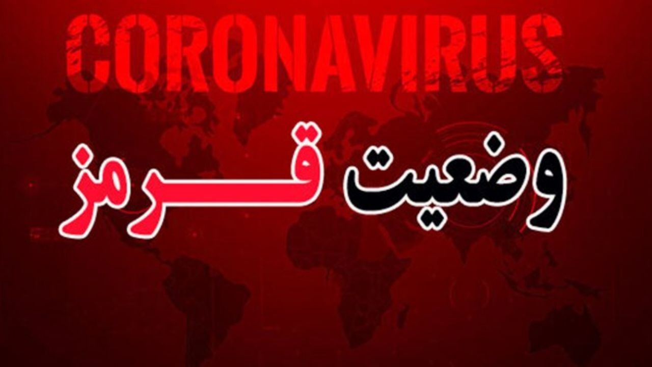 وضعیت بحرانی کرونا در کشور/ 336 شهر در وضعیت قرمز