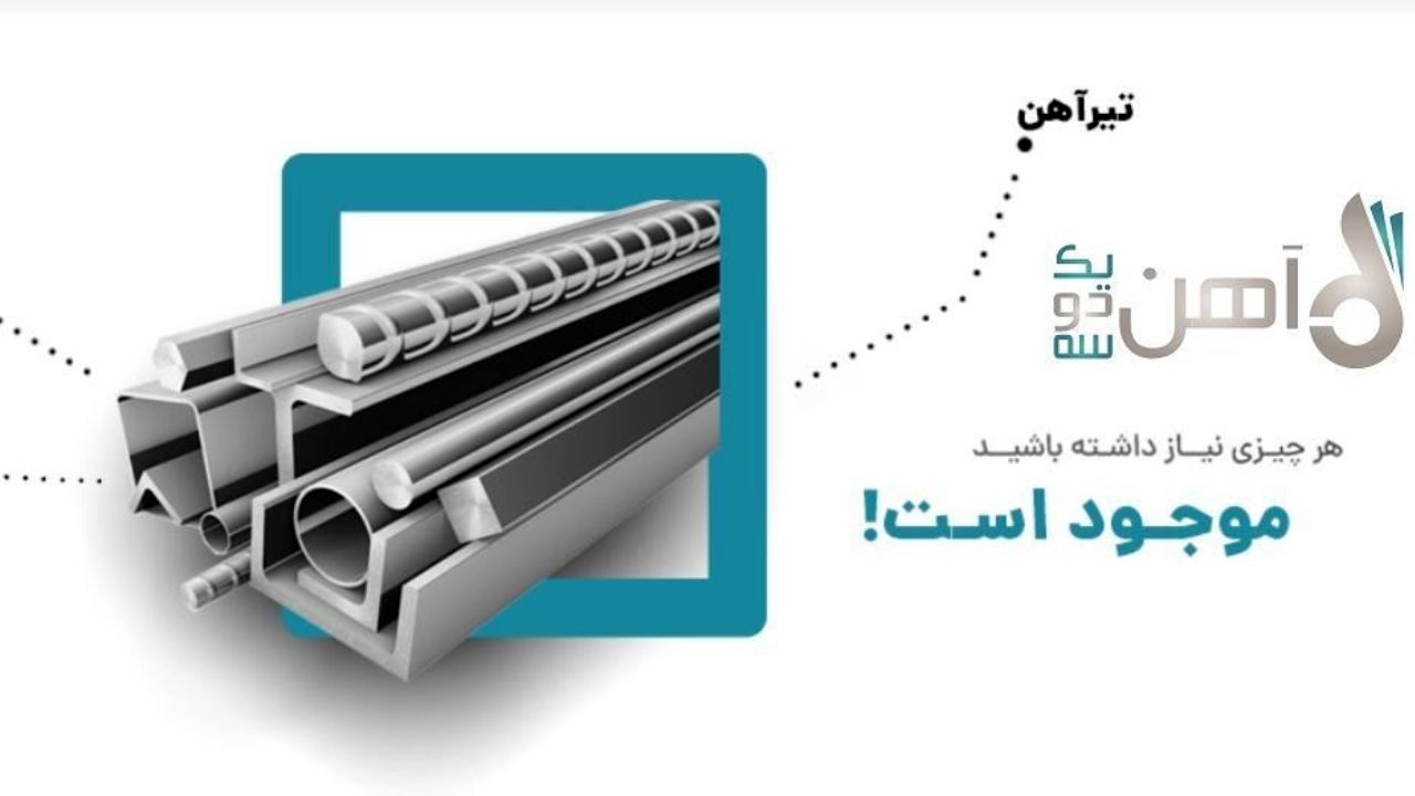 ارزان‌ترین قیمت میلگرد رو را در آهن 123 پیدا کن!!!