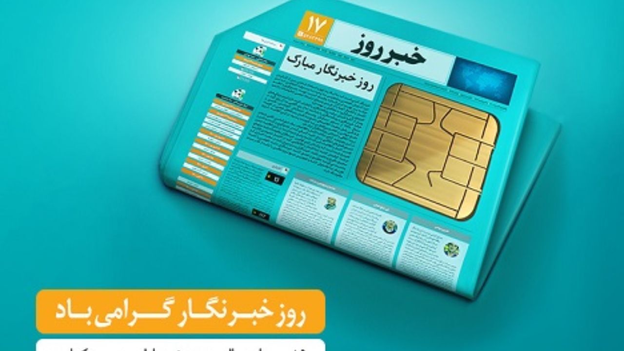 هدیه ویژه همراه اول برای خبرنگاران به مناسبت روز خبرنگار 