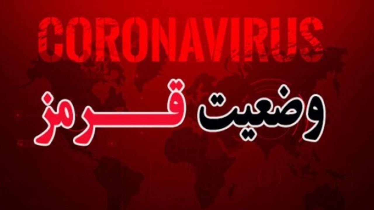 ایست 285 شهر ایران پشت چراغ قرمز کرونا!/ کدام شهرها قرمز هستند؟