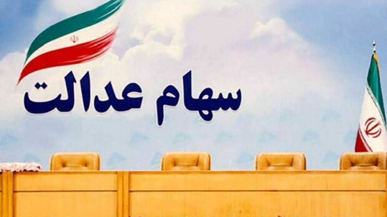 چرا برای برخی از سهامداران سود سهام عدالت واریز نشد؟/ دو شرکت بورسی هنوز سود واریز نکردند