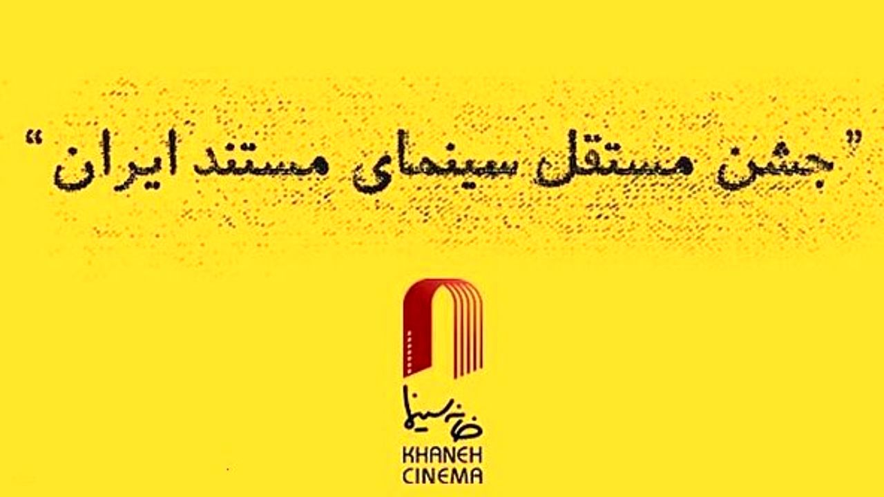 معرفی نامزدهای دوازدهمین جشن مستقل سینمای مستند ایران
