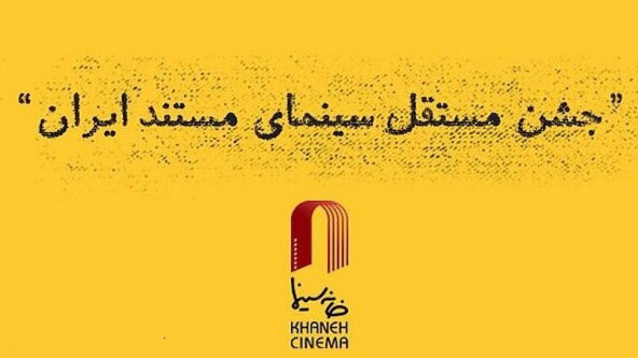 معرفی نامزدهای دوازدهمین جشن مستقل سینمای مستند ایران