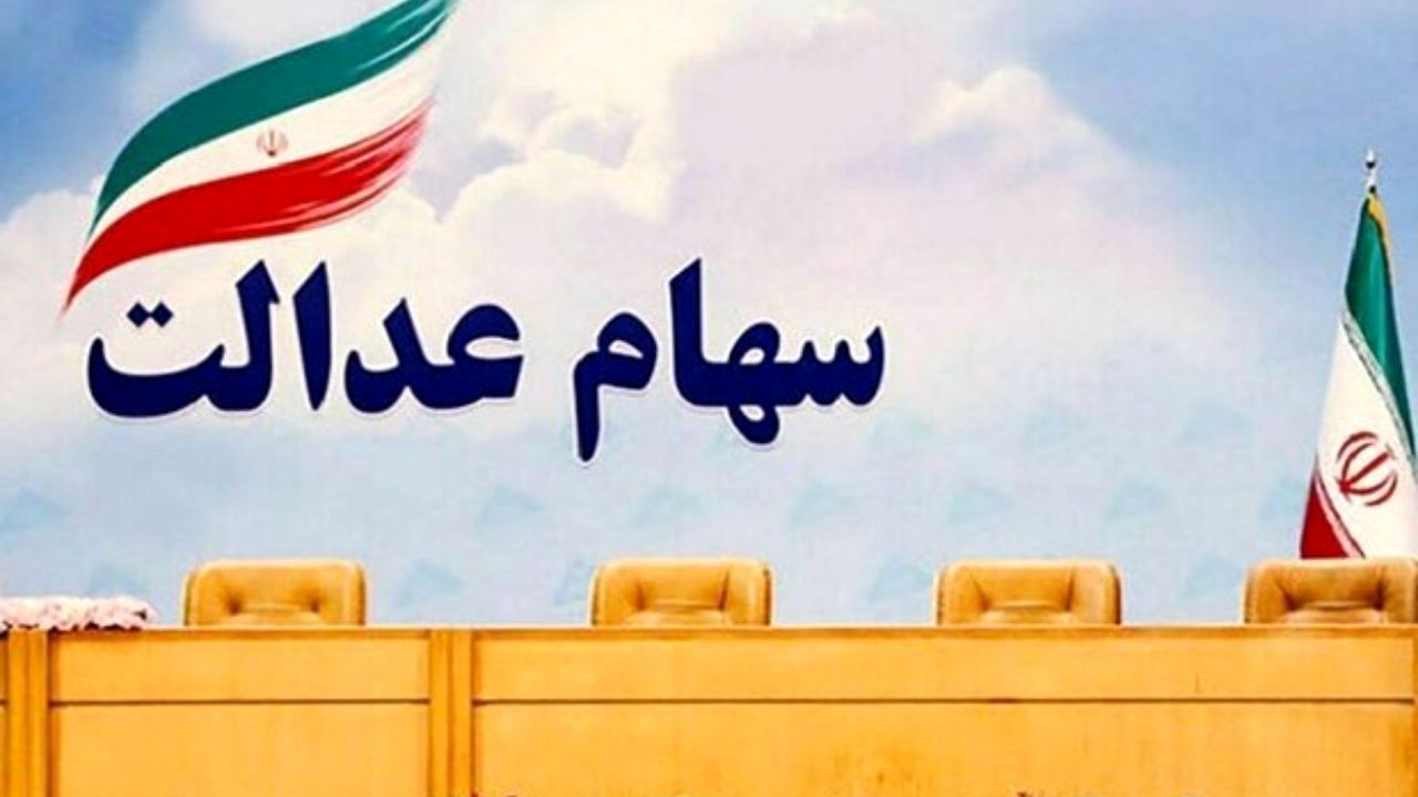 ارزش سهام عدالت چقدر است؟