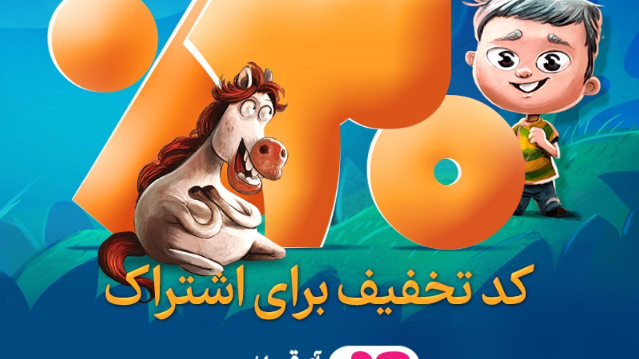 قصه‌های خوب برای بچه‌های خوب در آیگپ
