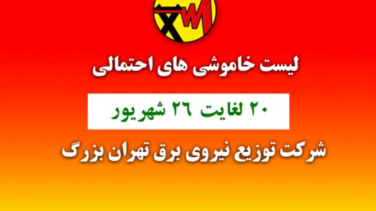 برنامه زمانبندی خاموشی‌های احتمالی 20 تا 26 شهریور+جدول