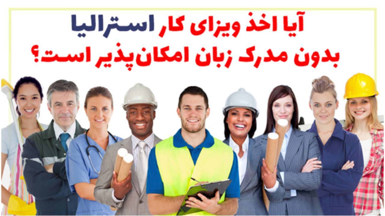 آیا اخذ ویزای کار استرالیا بدون مدرک زبان امکانپذیر است؟