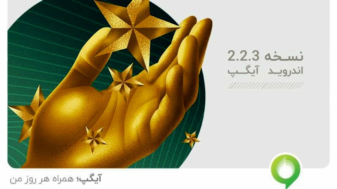 امکانات متنوع و بهبود عملکرد در نسخه جدید اندروید آیگپ