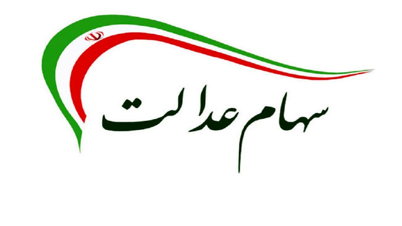 آخرین وضعیت اعطای کارت اعتباری سهام عدالت