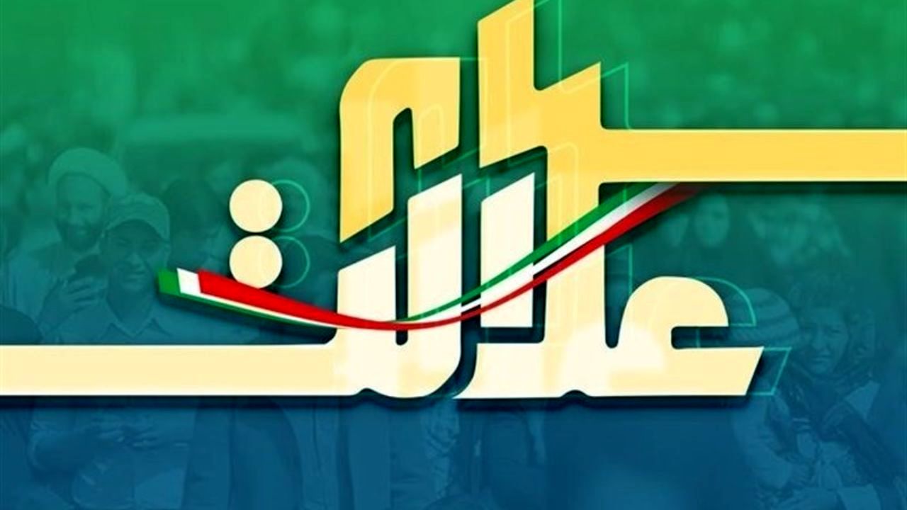 سهامداران دریافت کارت اعتباری را جایگزین فروش سهام عدالت کنند