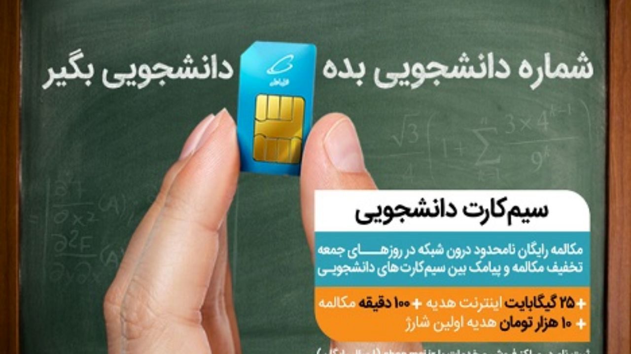 عرضه سیمکارت‌های دائمی و اعتباری همراه اول ویژه جوانان و دانشجویان