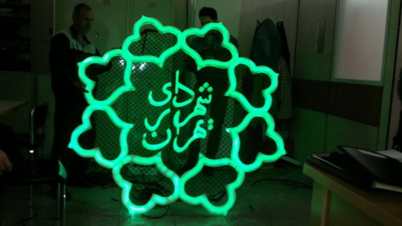 سرپرست حراست کل شهرداری تهران منصوب شد