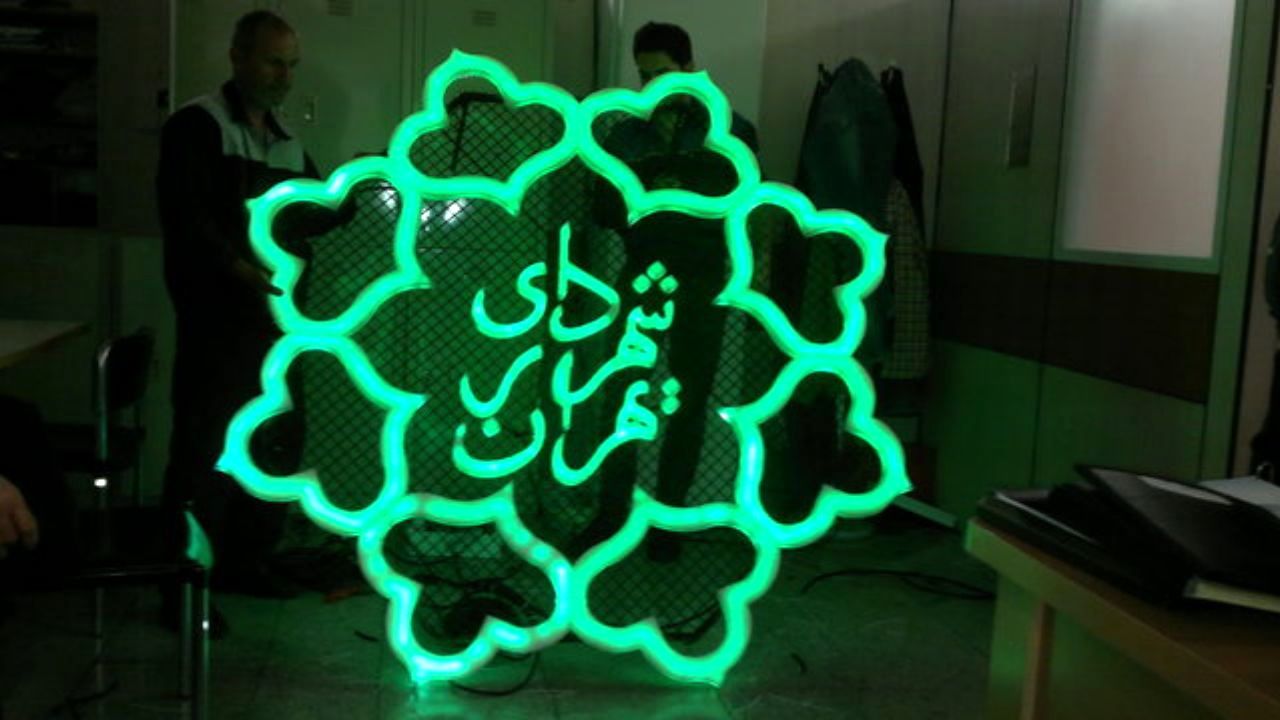 سرپرست حراست کل شهرداری تهران منصوب شد