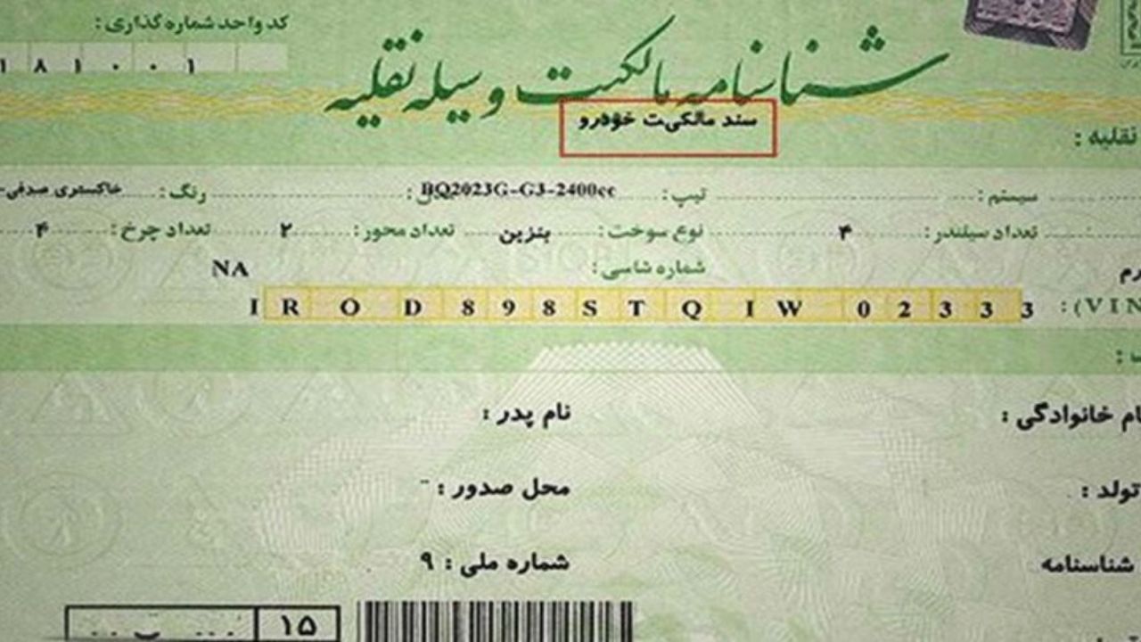 صدور سند رسمی خودرو نیازی به گواهی تعویض پلاک ندارد
