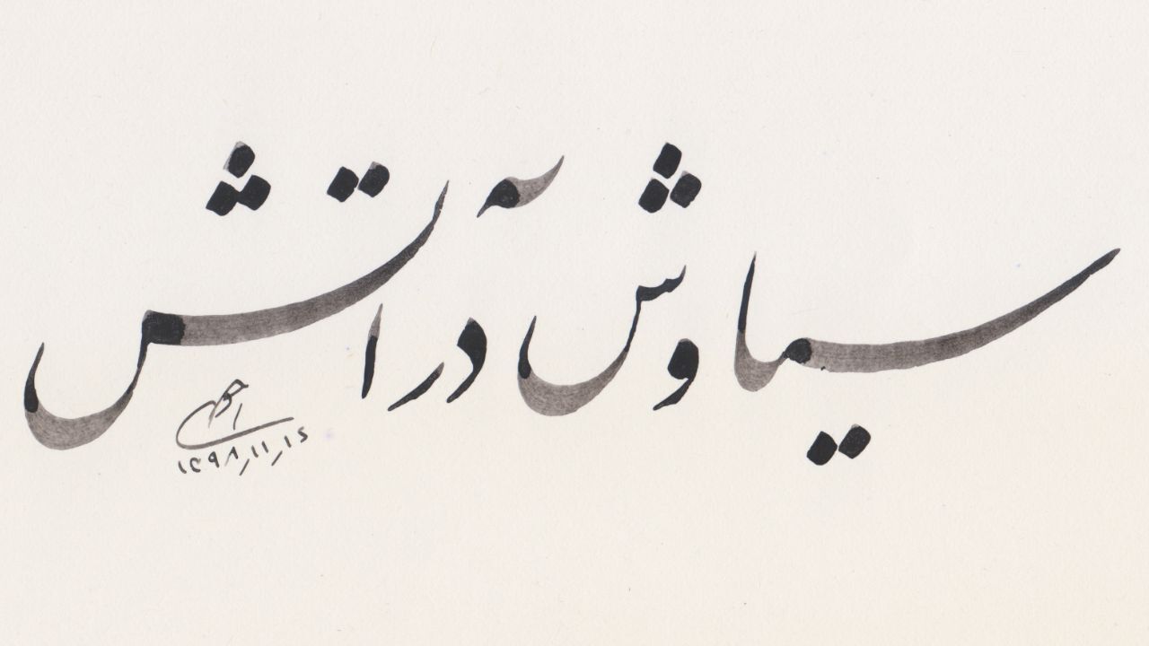 «سیاوش در آتش» به دنبال اکران نوروزی هنروتجربه