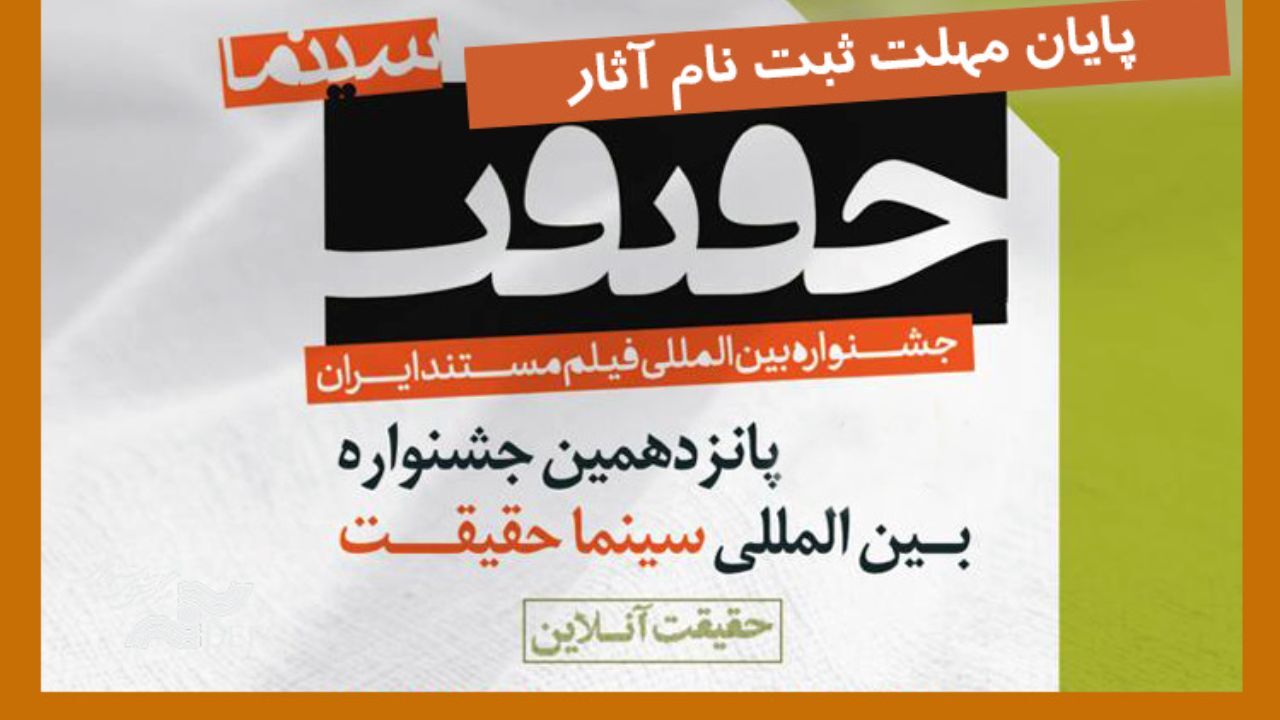 مهلت ارسال اثر به جشنواره «سینماحقیقت» پایان یافت