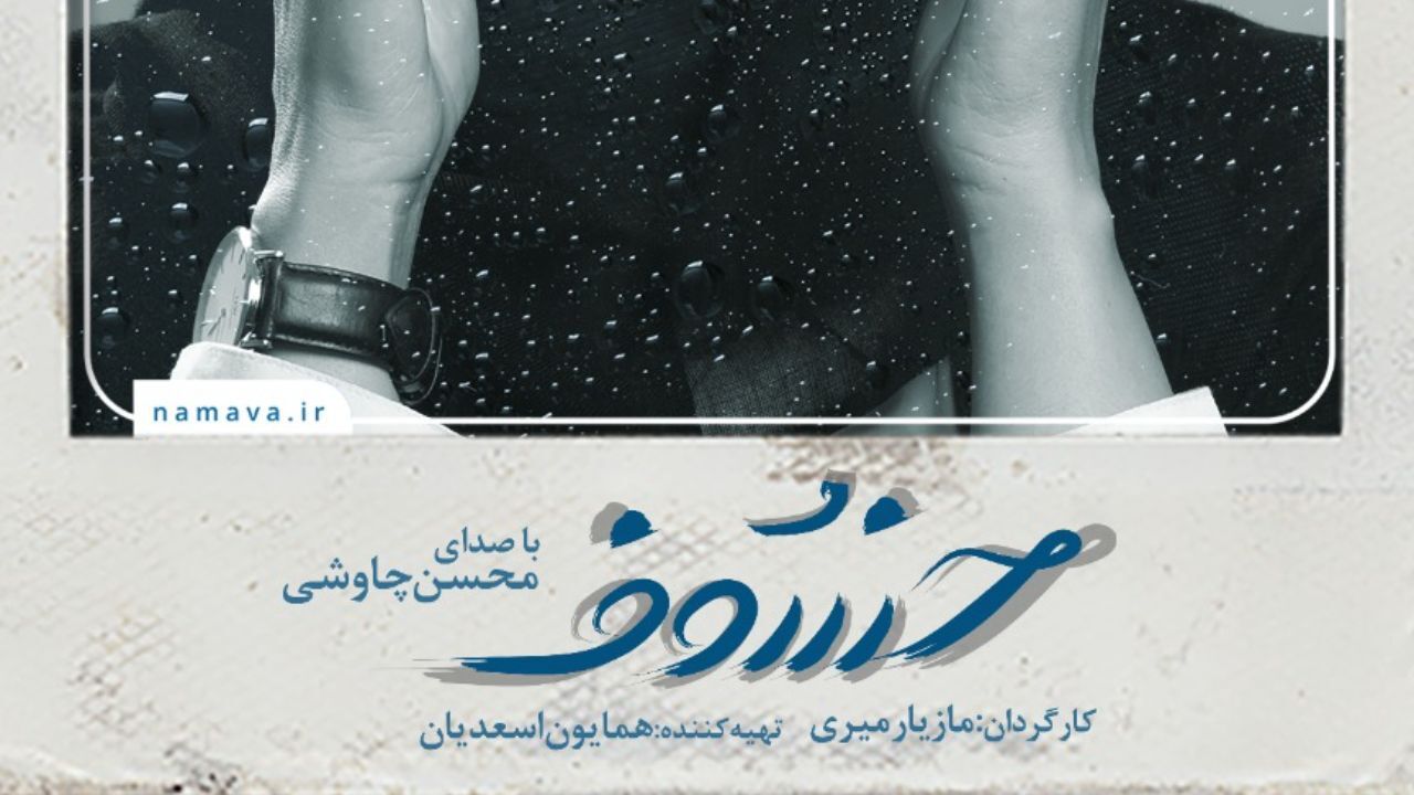 سریال «خسوف» با صدای محسن چاوشی آماده پخش شد
