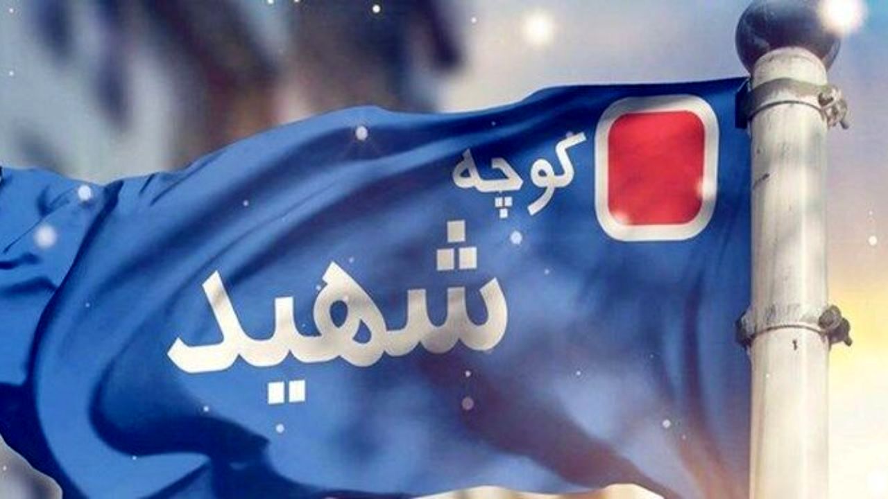 ارائه خدمات به خانواده شهدا و نامگذاری شهدا در خیابان‌ها ضروری است