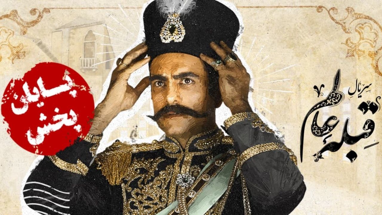 «قبله عالم» در میانه ناتمام ماند