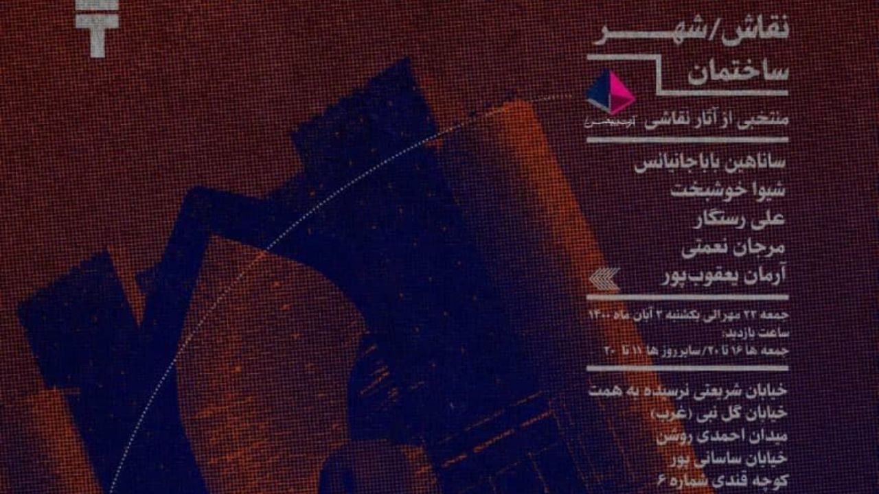 افتتاح نمایشگاه نقاش/شهر ساختمان در گالری آرتیبیشن