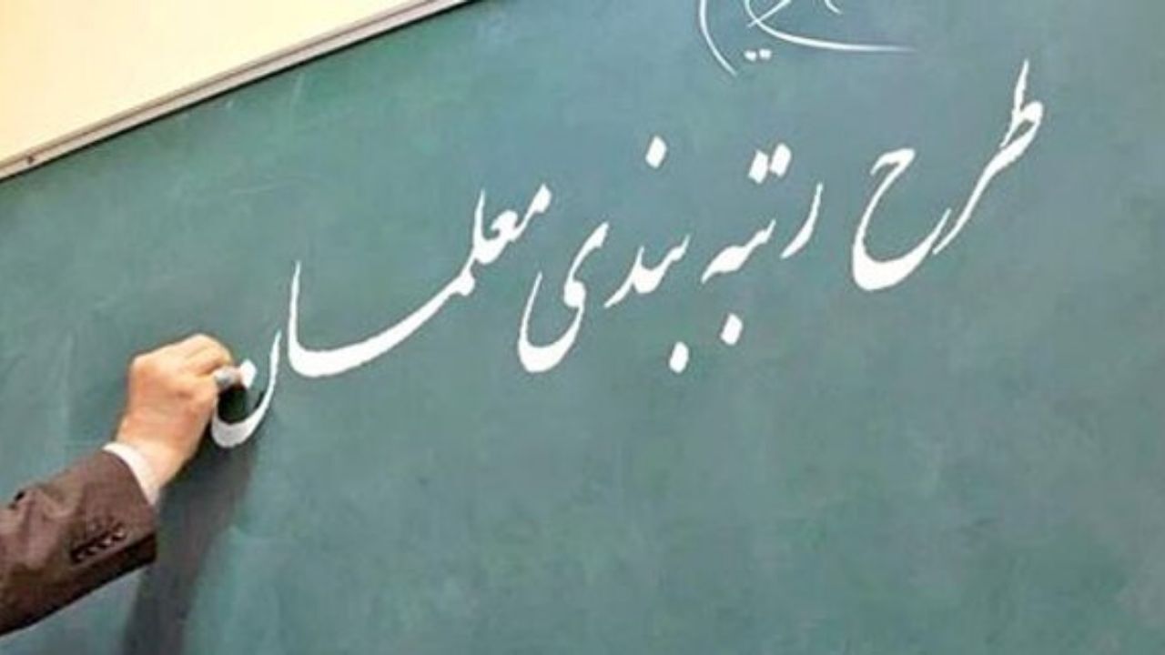 لایحه رتبه‌بندی معلمان به کمیسیون بازگشت