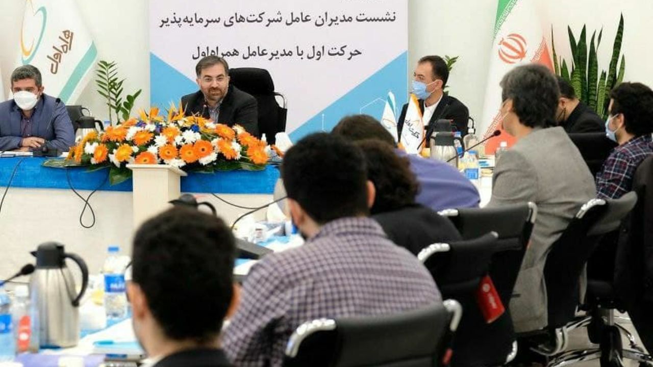 نشست مدیران عامل شرکت‌های سرمایه‌پذیر حرکت اول با مدیرعامل همراه اول