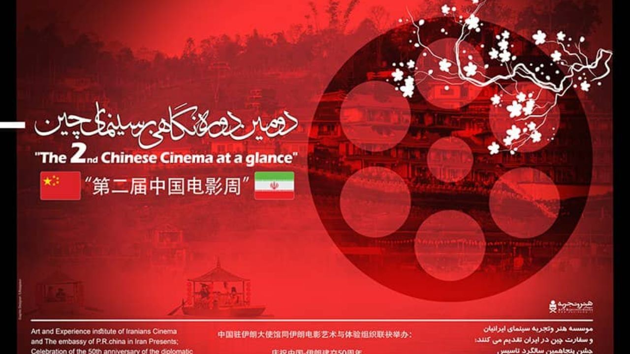 دومین دوره «نگاهی بر سینمای چین» برگزار می‌شود