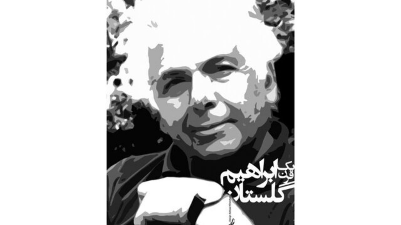 طرحی برای صدسالگی‌ ابراهیم گلستان