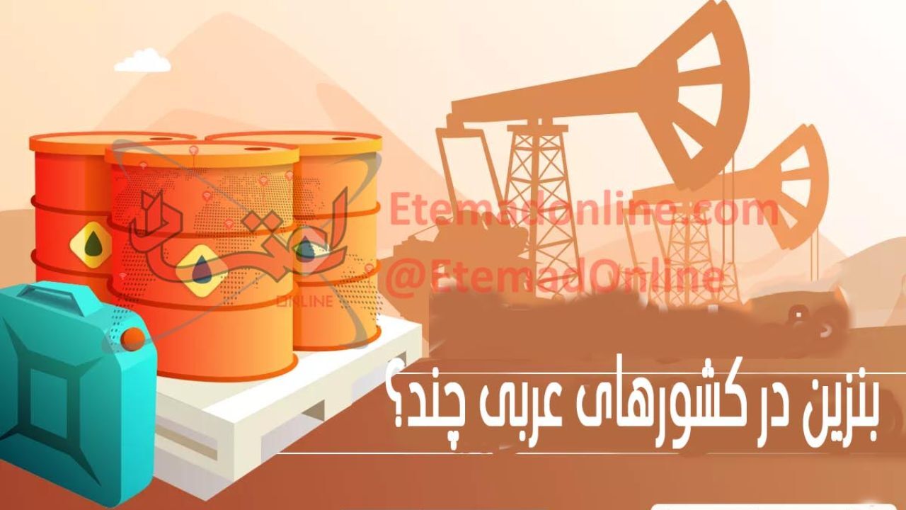 اینفوگرافی| بنزین در کشورهای عربی چند؟