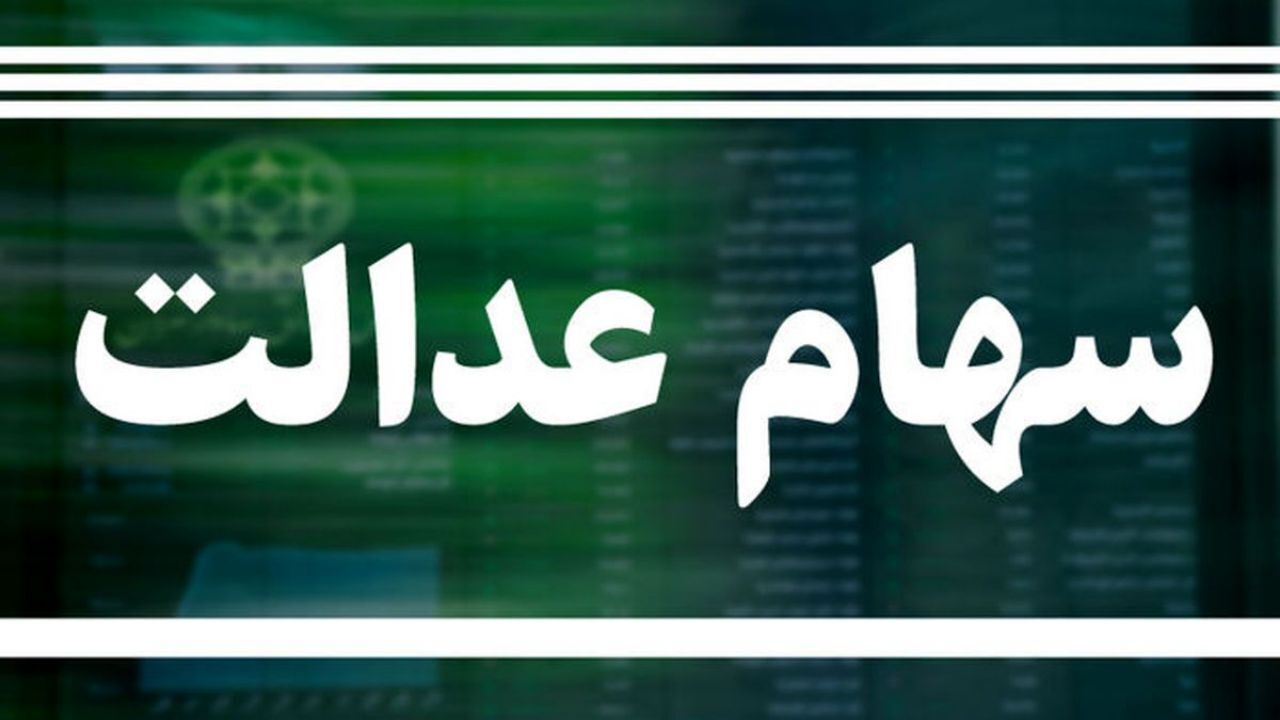 جزئیات تخصیص سهام عدالت به 20 میلیون جامانده