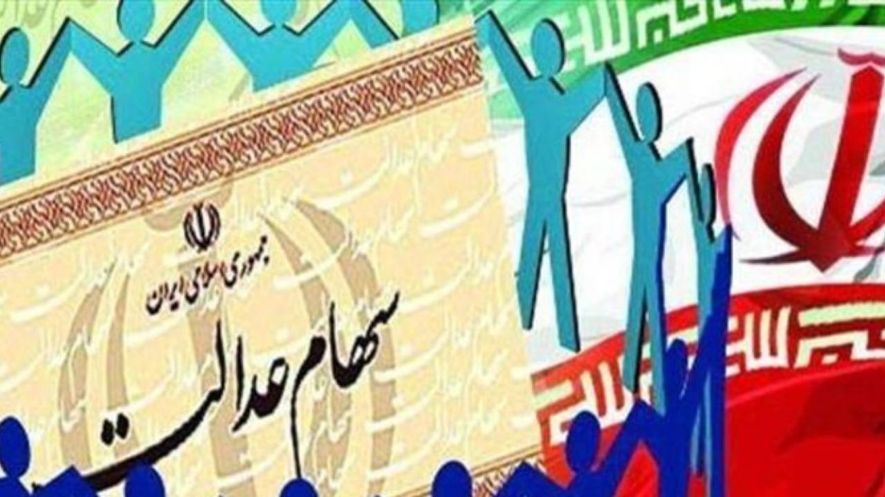 سهام عدالت چقدر می ارزد؟