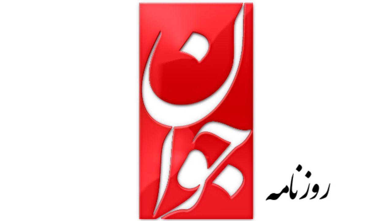 دفاع روزنامه جوان از انتصابات فامیلی دولت/ فرزندان منتسبین به جمهوری اسلامی باید چه کار کنند؟/ در پیشینه قرآنی و دینی ما به کارگیری منسوبان سالم و کارآمد منع نشده