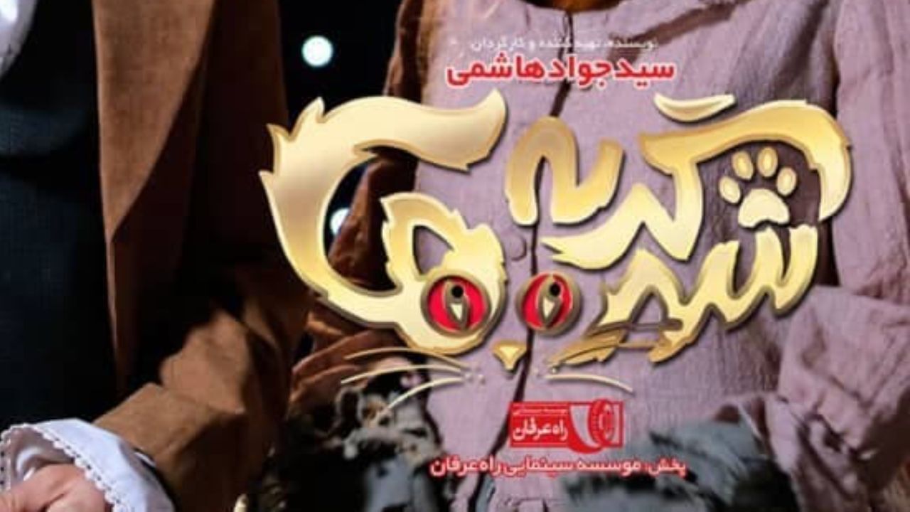 آغاز اکران فیلم سینمایی «شهر گربه‌ها» از سوم آذر در سینماها