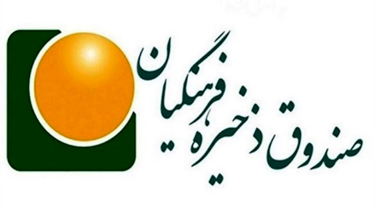 صندوق ذخیره فرهنگیان از چالش‌های نگران کننده عبور کرده است