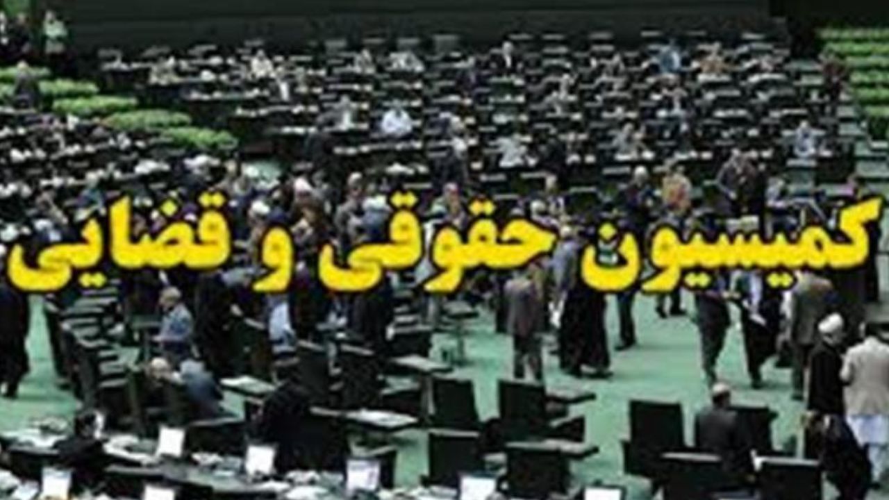 گزارش حقوقدانان پیشنهادی برای عضویت در شورای نگهبان به کمیسیون قضایی مجلس