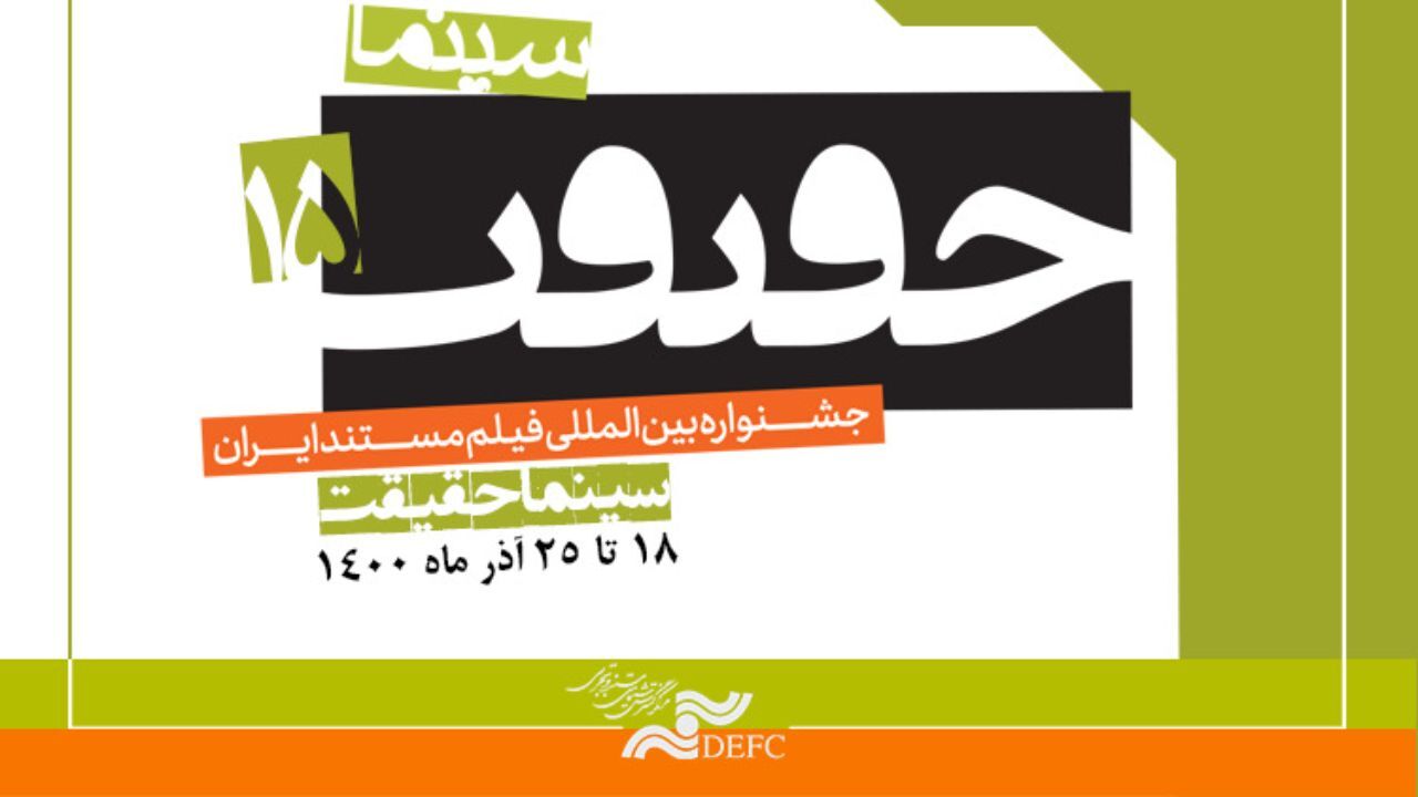 حضور بیش از 70 کشور در بخش بین‌الملل «سینماحقیقت»