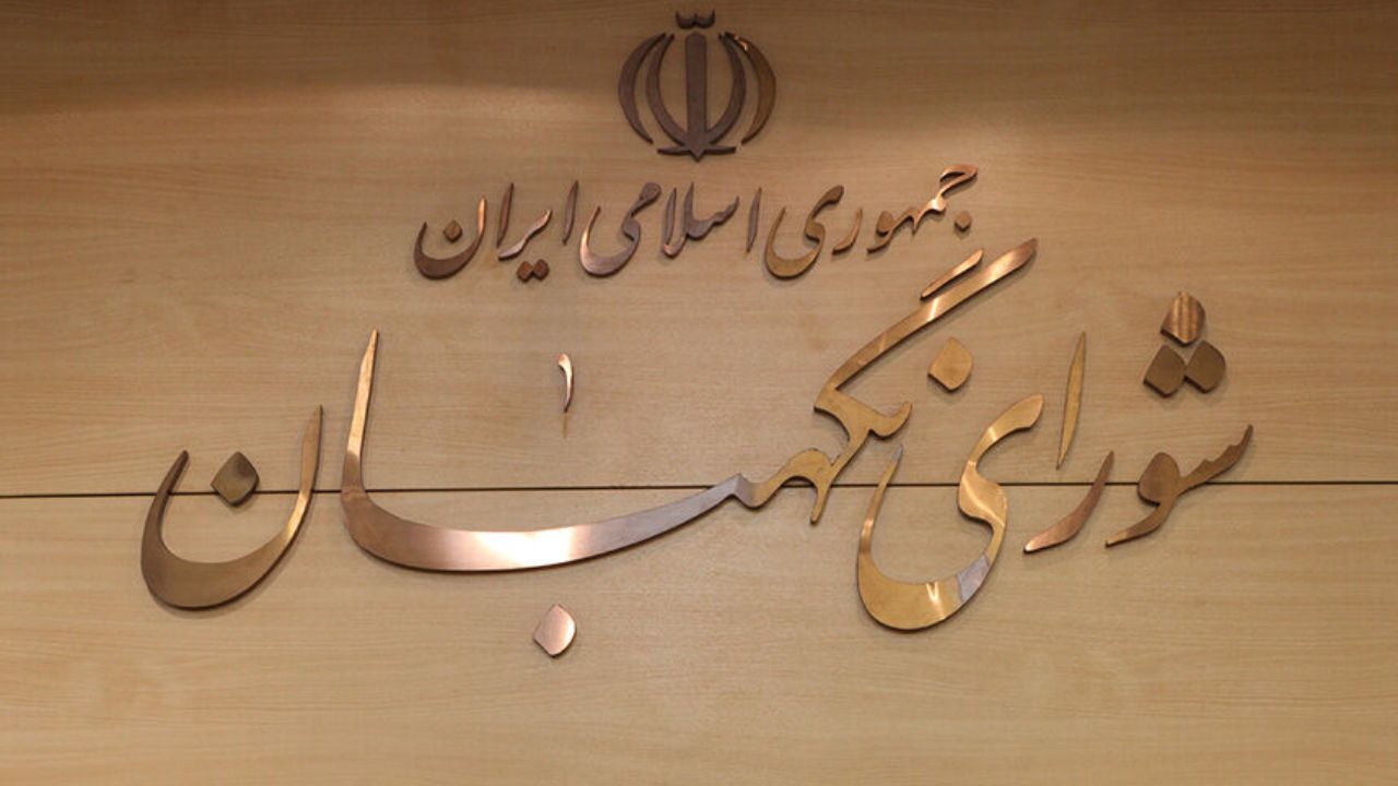 جزئیات نظرات شورای نگهبان درباره مصوبات مجلس منتشر شد