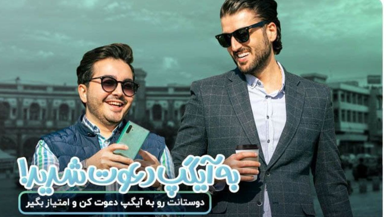 دعوت دوستان به آیگپ و افزایش امتیازات