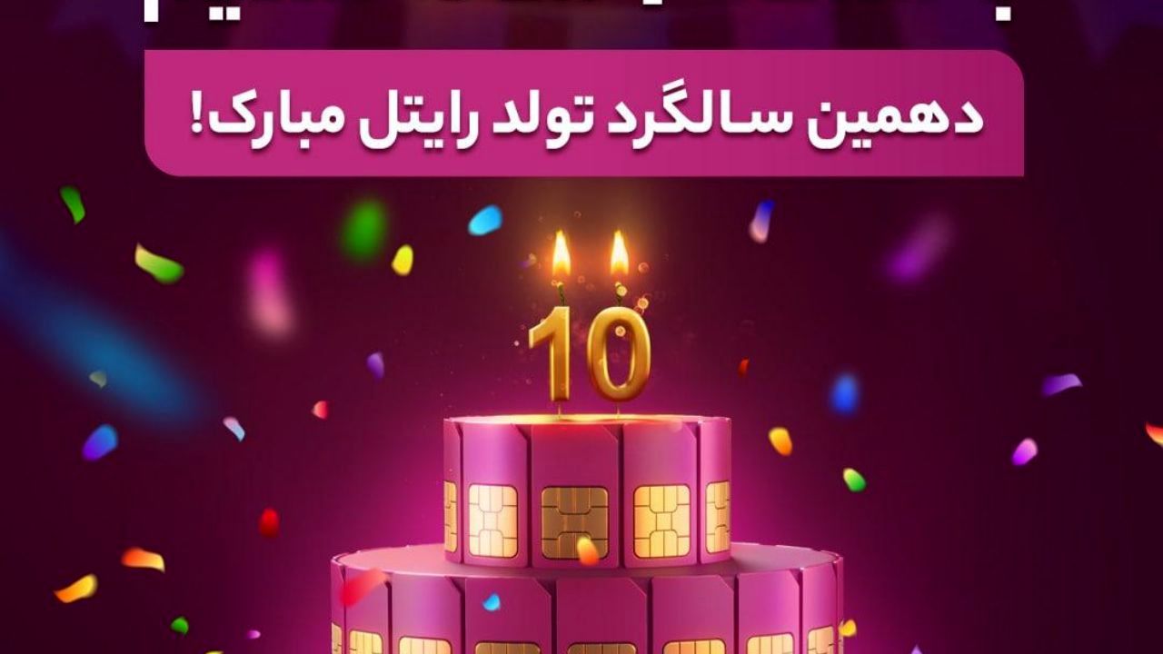 10سال از برقراری اولین تماس با سیم‌کارت رایتل گذشت