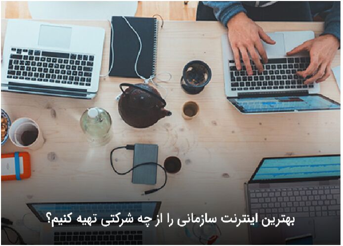بهترین اینترنت سازمانی را از چه شرکتی تهیه کنیم؟