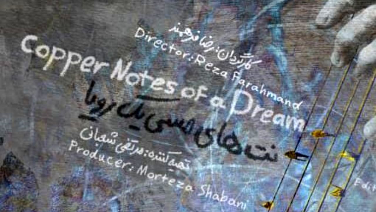 جلوه‌ای متفاوت از ساز در پوستر «نت‌های مسی یک رویا»/ عکس