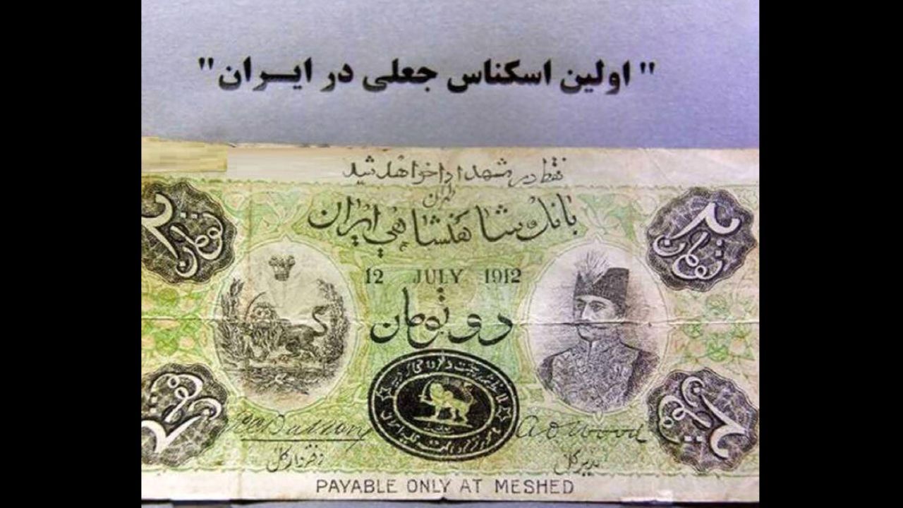 اولین اسکناس جعل‌شده در ایران + عکس