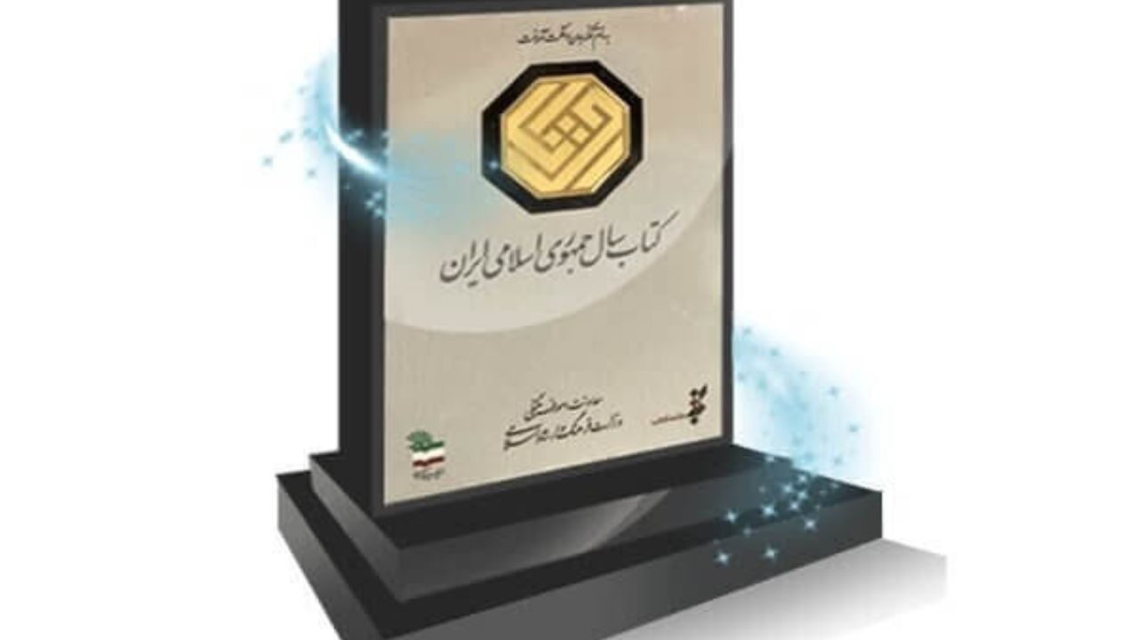 معرفی نامزدهای «کتاب سال» در چند بخش معرفی شدند