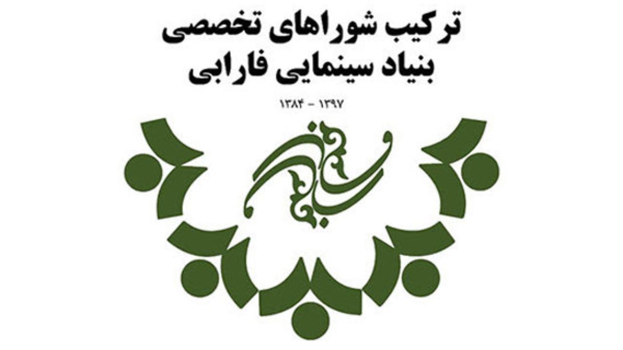 معرفی اعضای شوراهای مشورتی بنیاد فارابی طی 14 سال گذشته